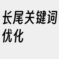 长尾关键词优化