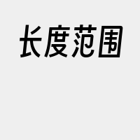 长度范围