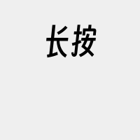 长按