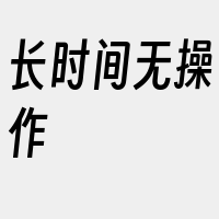 长时间无操作