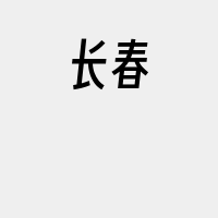 长春