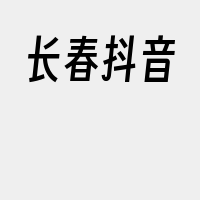 长春抖音