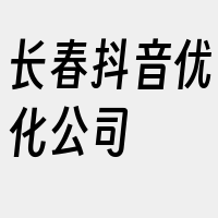 长春抖音优化公司