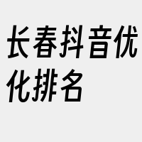 长春抖音优化排名