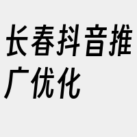 长春抖音推广优化