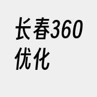 长春360优化