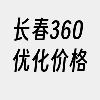 长春360优化价格