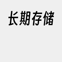 长期存储