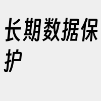 长期数据保护