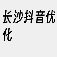 长沙抖音优化