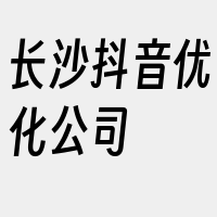 长沙抖音优化公司