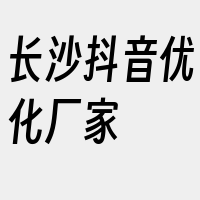 长沙抖音优化厂家