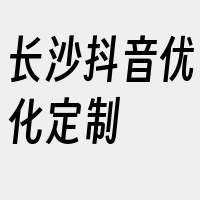 长沙抖音优化定制