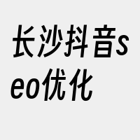 长沙抖音seo优化