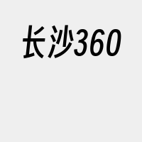 长沙360