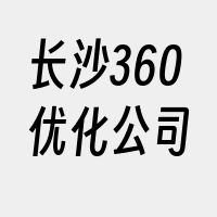 长沙360优化公司