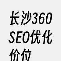 长沙360SEO优化价位