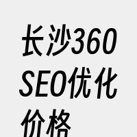 长沙360SEO优化价格