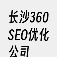 长沙360SEO优化公司