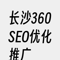 长沙360SEO优化推广