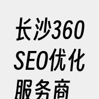 长沙360SEO优化服务商