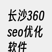 长沙360seo优化软件