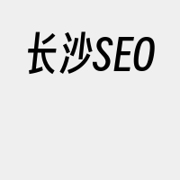 长沙SEO