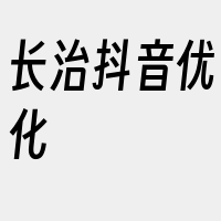 长治抖音优化