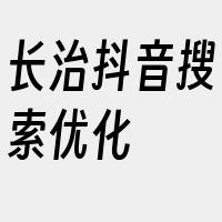 长治抖音搜索优化