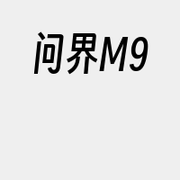 问界M9