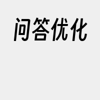 问答优化