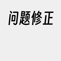 问题修正