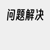 问题解决