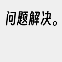 问题解决。