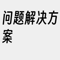 问题解决方案