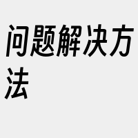 问题解决方法