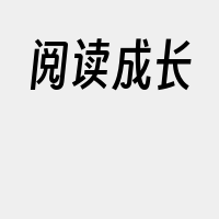 阅读成长