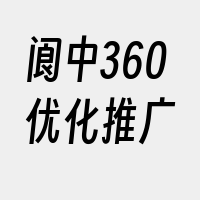 阆中360优化推广