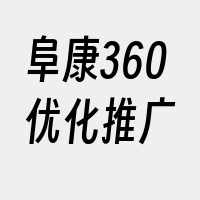 阜康360优化推广