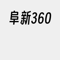 阜新360