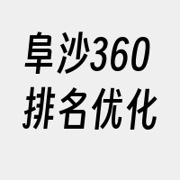 阜沙360排名优化