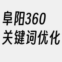 阜阳360关键词优化