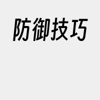 防御技巧