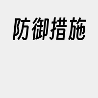 防御措施