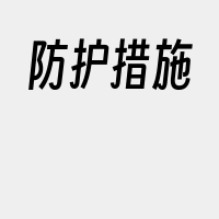 防护措施