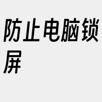 防止电脑锁屏