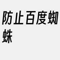 防止百度蜘蛛