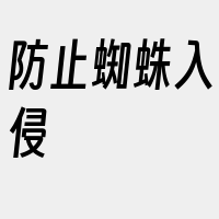 防止蜘蛛入侵