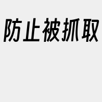 防止被抓取