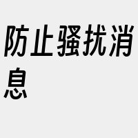 防止骚扰消息